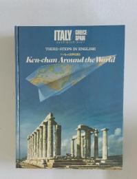 italy greece spain 　ケンちゃん世界を回る
