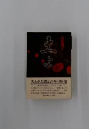 土よ