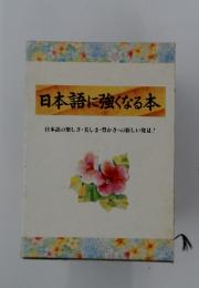 日本語に強くなる本