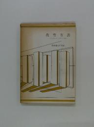教育方法