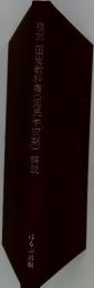 複刻　国定教科書(国民学校期)　解説