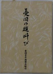 憂国の雄叫び