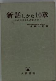 新・話しかた10章
