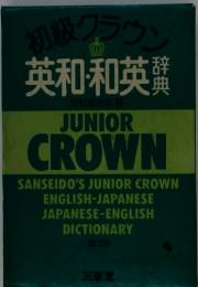 初級クラウン　英和和英辞典