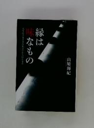 縁は味なもの　人生はさまざまな出会いからはじまる