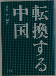 転換する中国