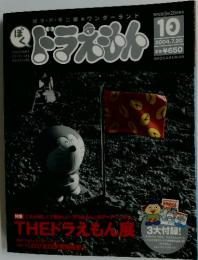 ドラえもん　10　2004年７月２０日号