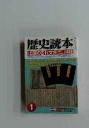 歴史読本　2003年1月号