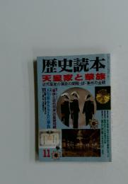 歴史読本　1998年11月号