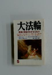 大法輪　2007年5月号
