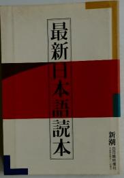 最新日本語読本　新潮