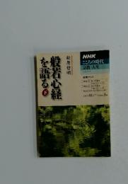 般若心経を語る　下