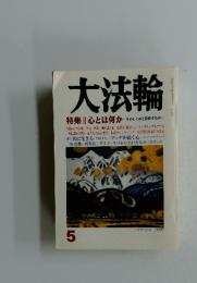 大法輪　平成20年5月号