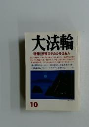 大法輪　特集II曹洞宗がわかるQ&A　平成18年10月号