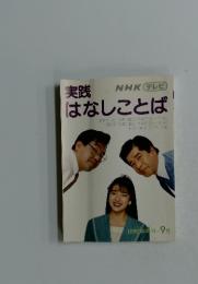 実践はなしことば　1990年4月号