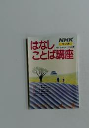 はなしことば講座　1989年4月号