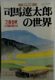 文藝春秋　司馬遼太郎の世界　平成8年5月号