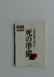 死の準備　人生の店じまいに