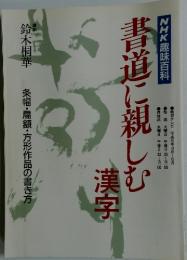 NHK趣味百科　書道に親しむ漢字