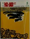 月刊染織　　1997年5月号