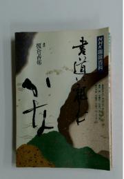 NHK趣味百科　1990年7-9月号