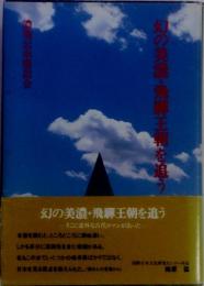 幻の美濃・飛騨王朝を追う