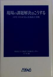 現場の課題解決はこうする
