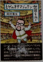 ヒゲのオタマジャクシ世界を泳ぐ