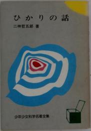 少年少女科学名著全集  ひかりの話