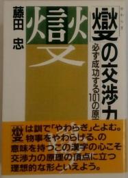 「燮」の交渉力 : 必ず成功する101の原理