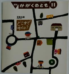 肝刊 かがくのとも 11　どこまでゆくの?