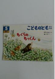 こどものとも　5月号　もぐらのもっくん