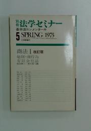 法学セミナー　1975年5月号　基本法コンメンタール