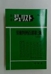 ジュリスト　No.45　労働判例百選 第三版