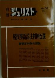 ジュリスト　No.36　1972年3月号　民事訴訟法判例百選 重要判例の解説