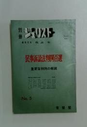 ジュリスト　No. 5　1965年11月号　民事訴訟法判例百選 重要判例の解説