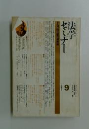 法学セミナー　1976年9月号　Vol.20　No.12