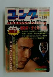 ゴング　Invitation　to　Ring　昭和59年3月1日発行