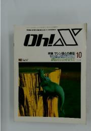 Oh!X　1991年10月号　特集 マシン語との邂逅