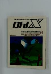 Oh!X　1991年6月号　特集初心者のための環境構成術