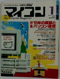 マイコン　1991年1月号