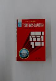 “でる順”倫理・社会用語650