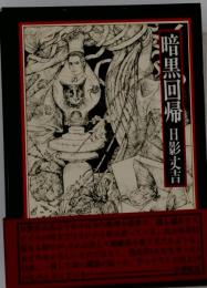 暗黒回帰