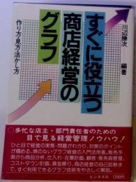 すぐに役立つ商店経営のグラフー作り方・見方・活かし方