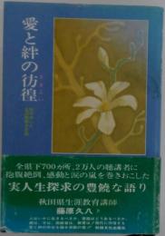 愛と絆の彷徨