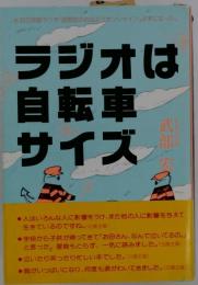ラジオは自転車サイズ
