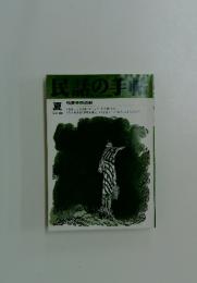民話の手帖　1989年夏号