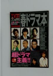 TVLIFE　春ドラマの本　超ドラマ主義!!