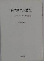 哲学の理性　ヘーゲル マルクス研究序説