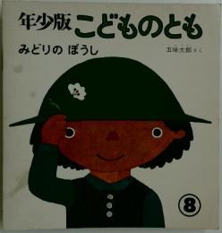 年少版こどものとも　8　みどりのぼうし